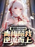 重回2014,青梅陪我逆流而上