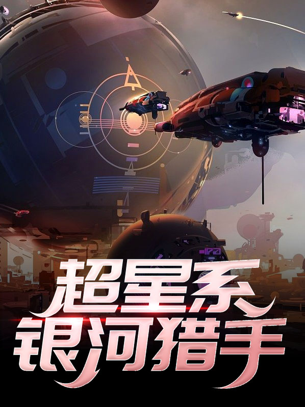 超星系银河猎手