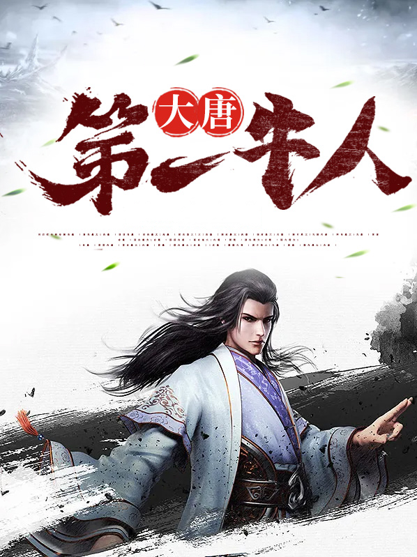 大唐第一狠人