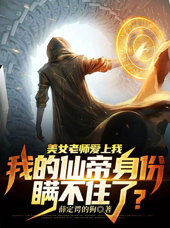 美女爱上自己的老师,向他告白