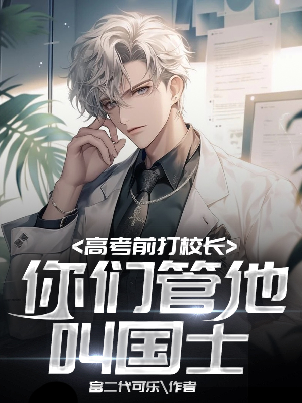 科技:高考前打校长,你们管他叫国士