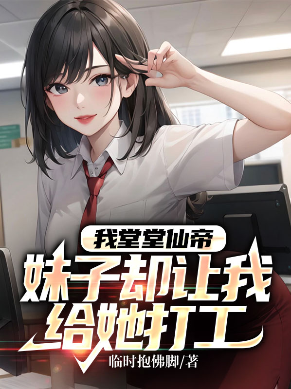 没想到,我堂堂一个皇子,居然被流放出来扫地
