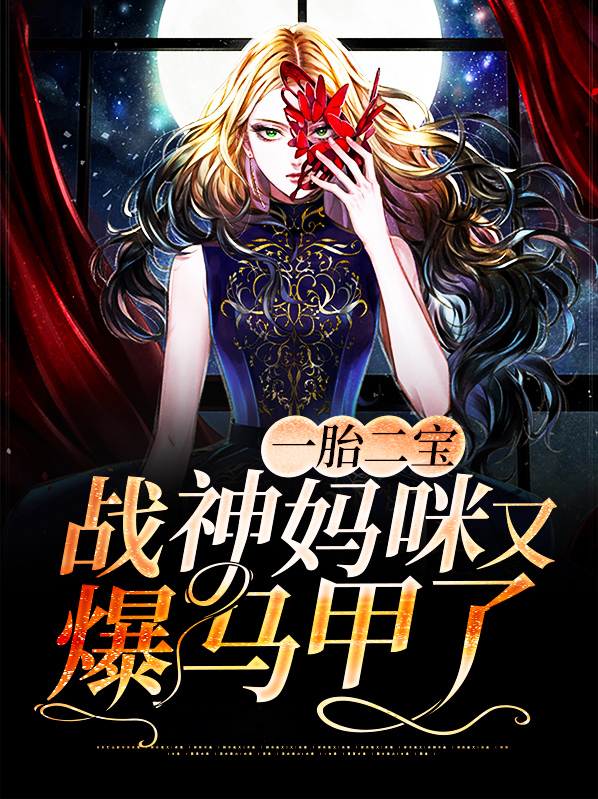 一胎二宝:战神妈咪又爆马甲了