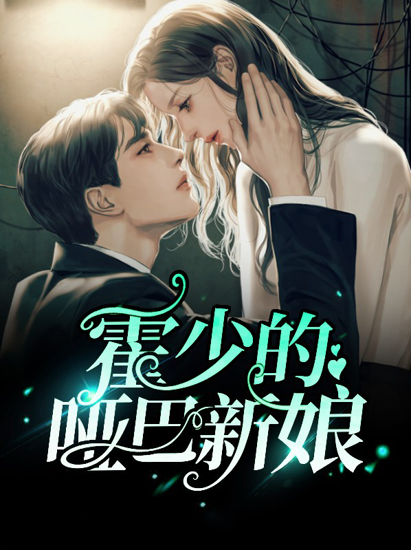 霍少的哑巴新娘