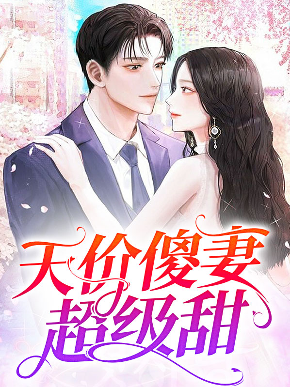 天价傻妃狠嚣张 全文阅读