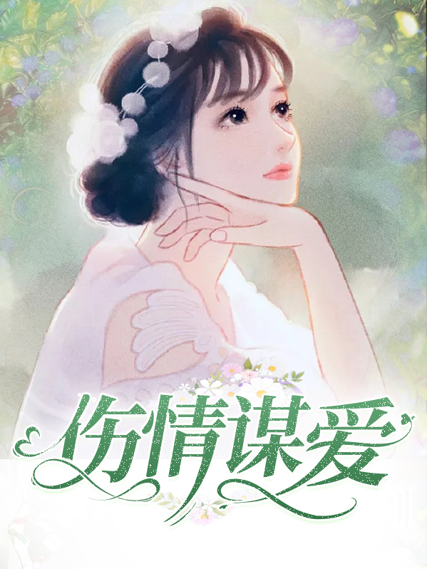 伤情谋爱全文阅读