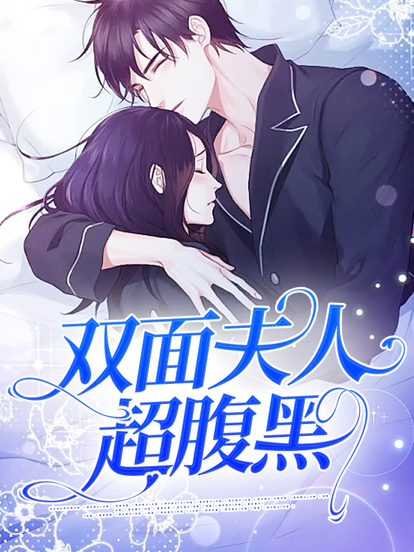 双面夫君缠上我免费漫画下拉式