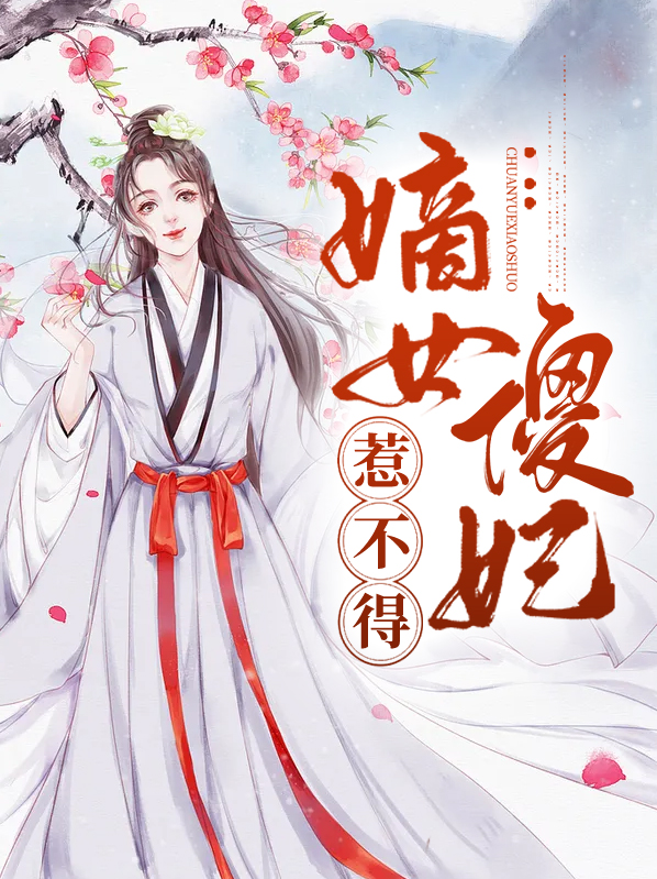 嫡女傻妃狠倾城全文免费阅读