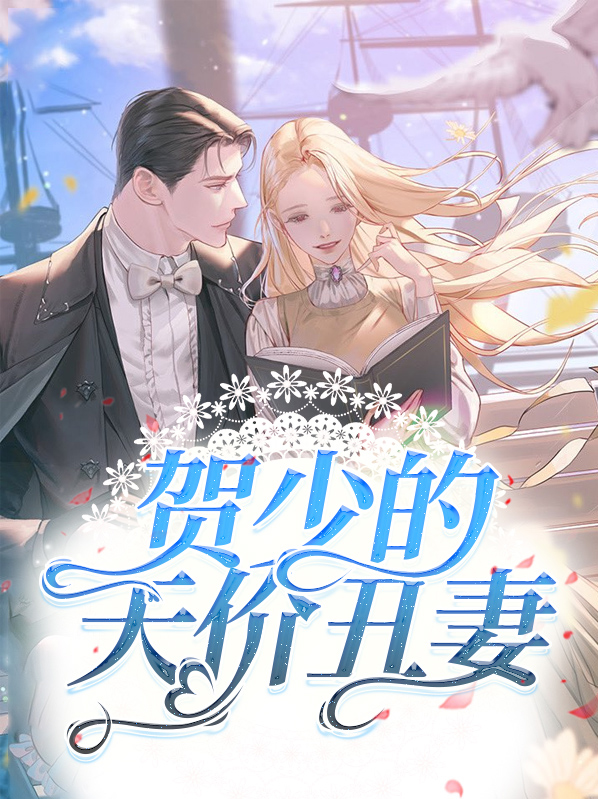 贺少的天价丑妻小说免费阅读