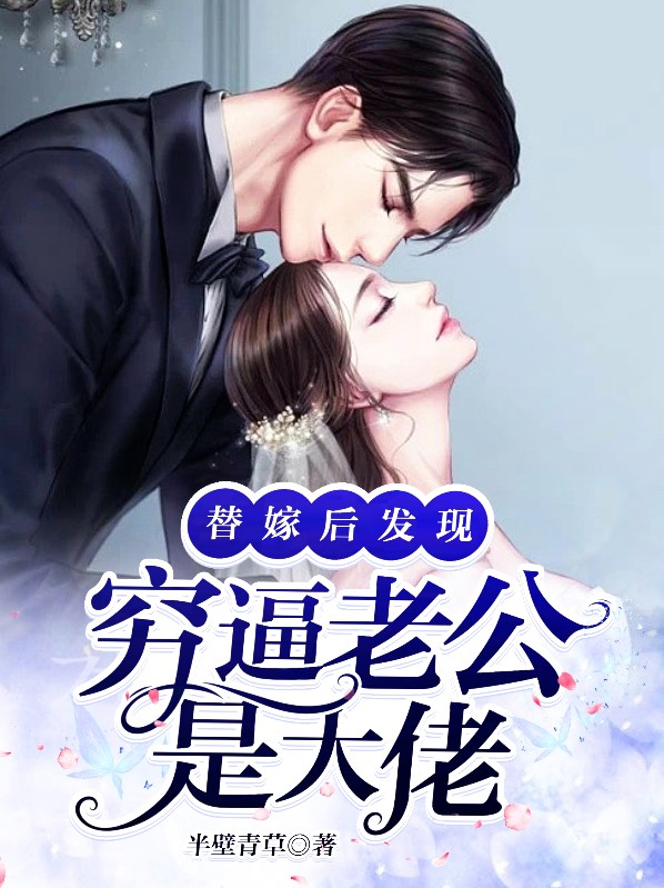 替嫁后发现老公是隐形富豪