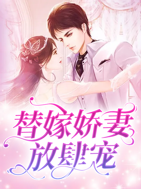 替嫁娇妻放肆宠,仓惶的仓鼠