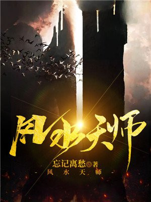 风水天师皮剑青小说