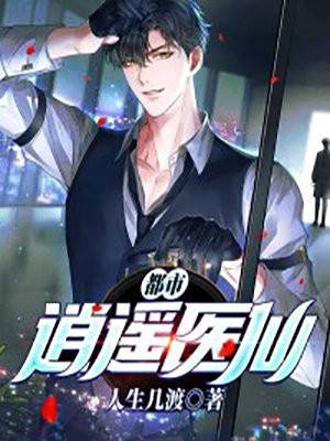 都市逍遥医仙笔趣阁