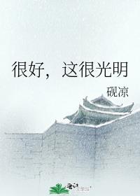 很好,非常好,特别好