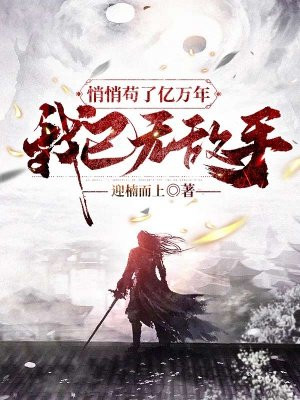 悄悄苟了亿万年,我已无敌手 迎楠而上TXT