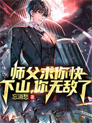 师傅求求你飞升吧笔趣阁