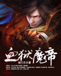 血狱魔帝下载