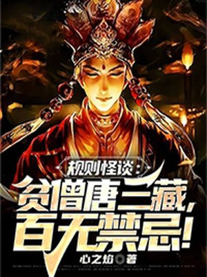 规则怪谈:贫僧唐三藏,百无禁忌TXT下载