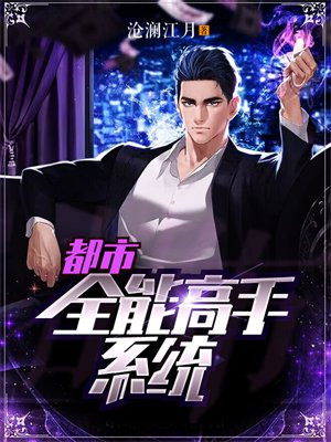 都市全能高手TXT下载