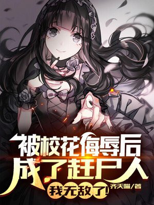 校花被嫉妒