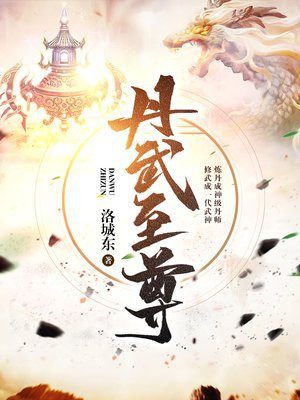 丹武至尊动漫在线观看全集免费播放