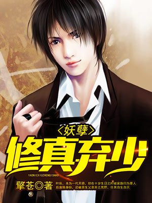妖孽修真弃少叶辰免费阅读完整版