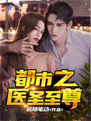 都市至尊医圣虾米