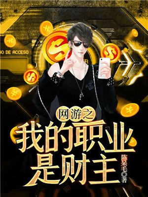 网游之我的职业是财主冷若霜