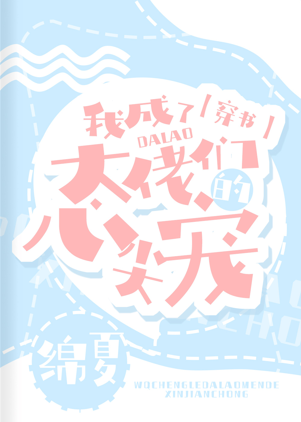 我成了大佬们的心尖宠[穿书]作者:绵夏
