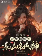 唐舞桐二爹