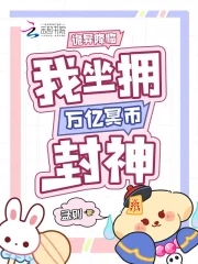 诡异降临,我坐拥万亿冥币封神最新章节