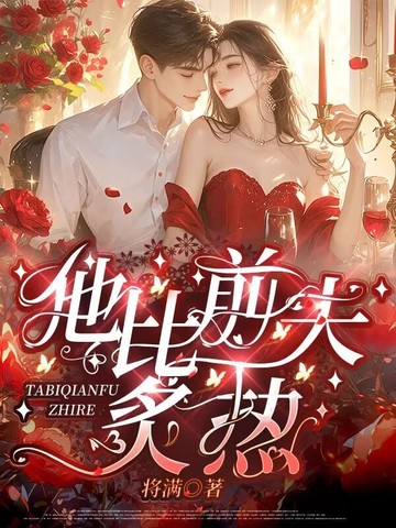 他比前夫炙热全文免费阅读