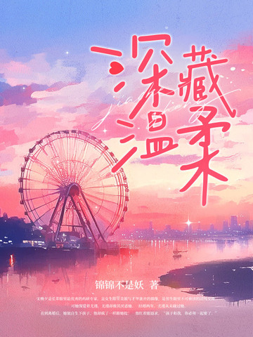 深藏温柔小说免费阅读
