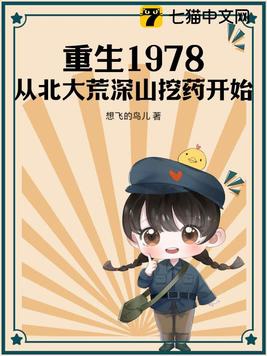重生1978:从北大荒深山挖药开始 想飞的鸟儿