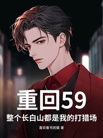 重生在长白山的致富小说