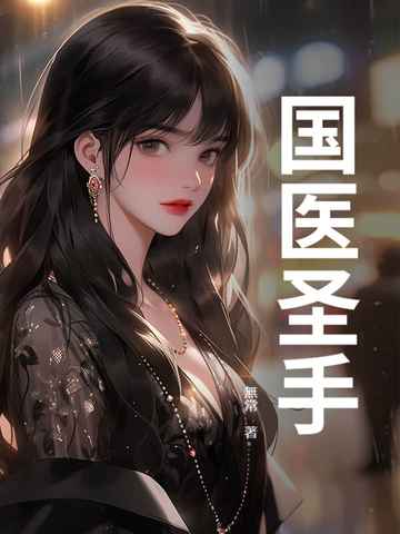 国医圣手都有谁