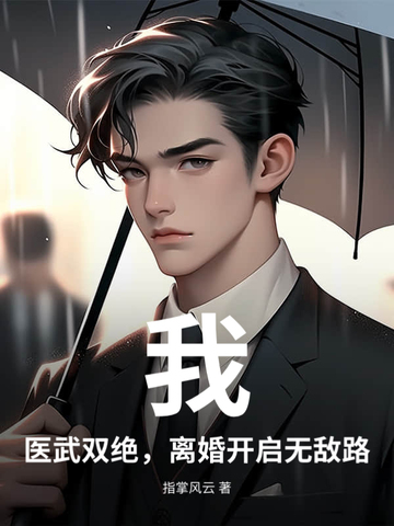医武双绝落秋小说网