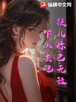 徒儿,你无敌了