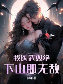我医武双绝,下山即无敌林羽柳婉芸