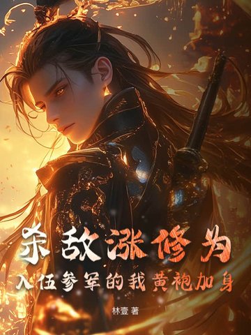 杀敌涨修为,入伍参军的我黄袍加身 林壹