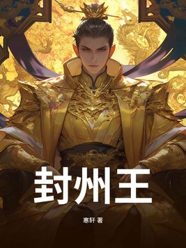封州王全文无弹窗免费阅读