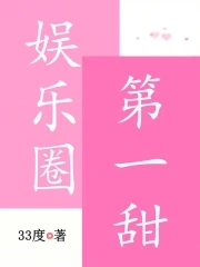 娱乐圈第一甜妹是谁