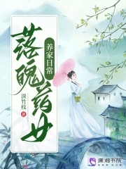 落魄药女养家日常免费阅读153