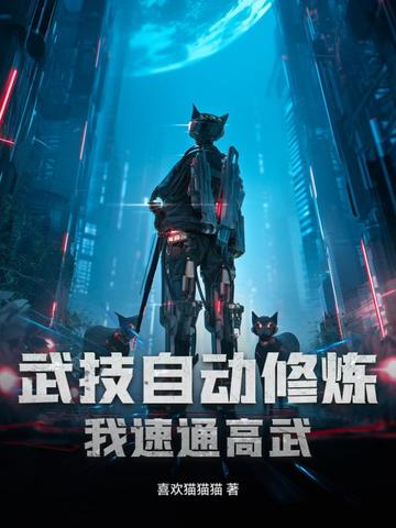 我的武功能自动修炼