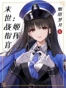 末世:战姬指挥官免费阅读
