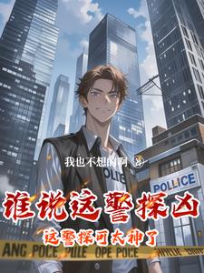 这个警官从不加班小说太像一本类似小说了