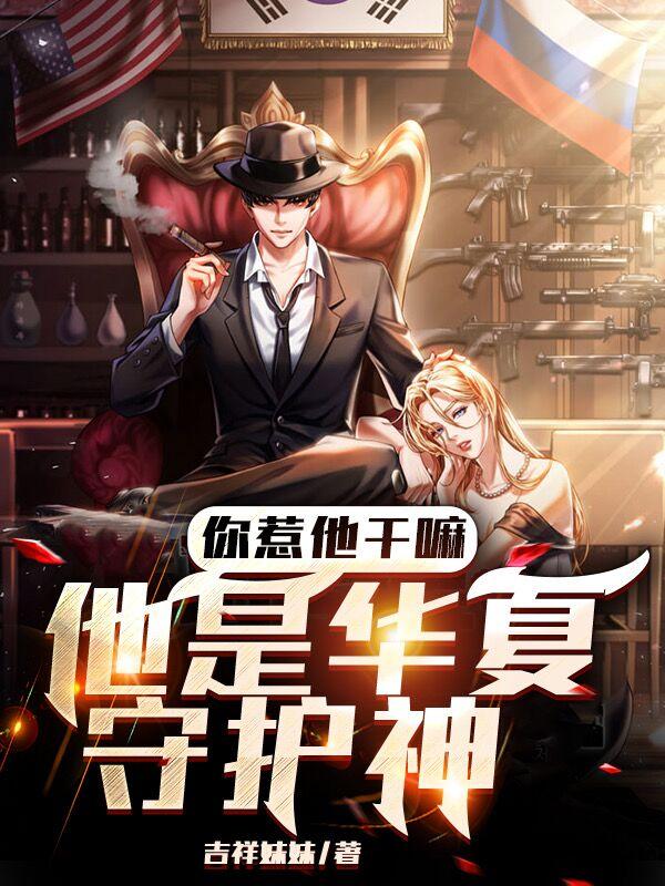 你惹他干嘛,他是华夏守护神叶纵横听书