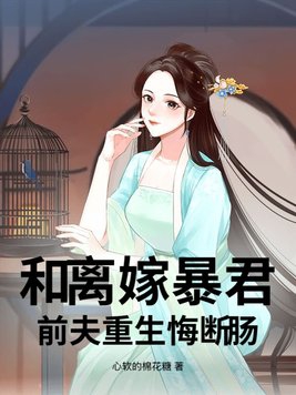 和离嫁暴君,前夫重生悔断肠小说
