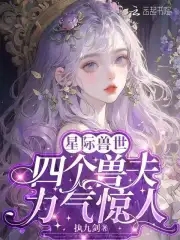 恶雌身娇体弱,四个兽夫轮流喂养免费