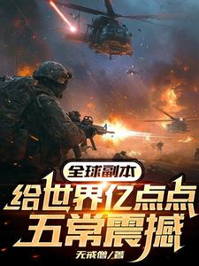 副本纪元:我设计五常,虐翻全球乐文小说网